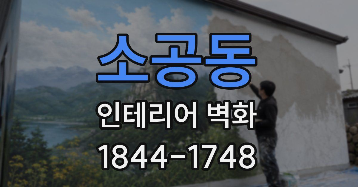 소공동 인테리어 벽화