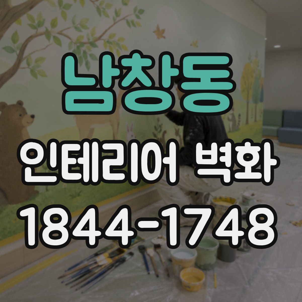 남창동 인테리어 벽화