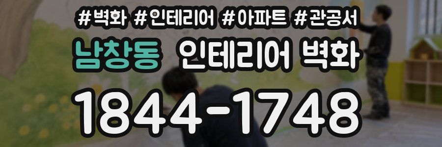 남창동 인테리어 벽화