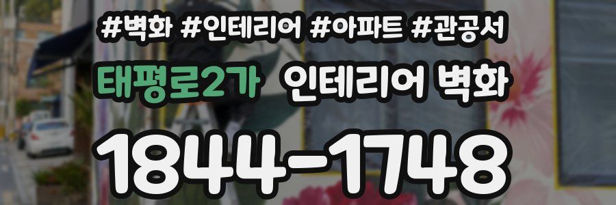 태평로2가 인테리어 벽화