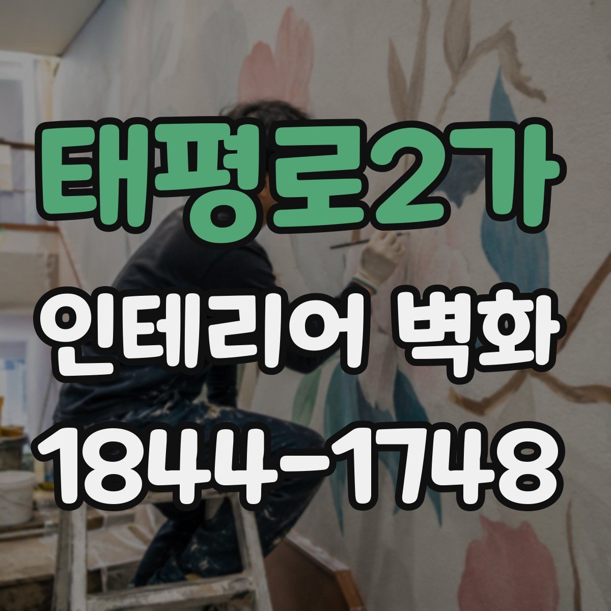 태평로2가 인테리어 벽화