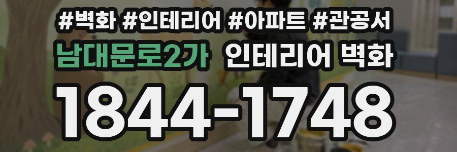 남대문로2가 인테리어 벽화