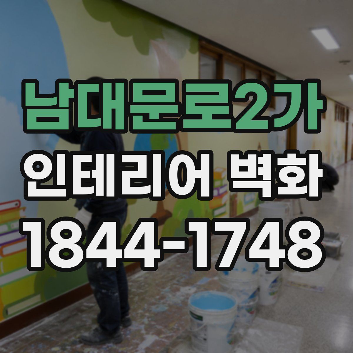 남대문로2가 인테리어 벽화