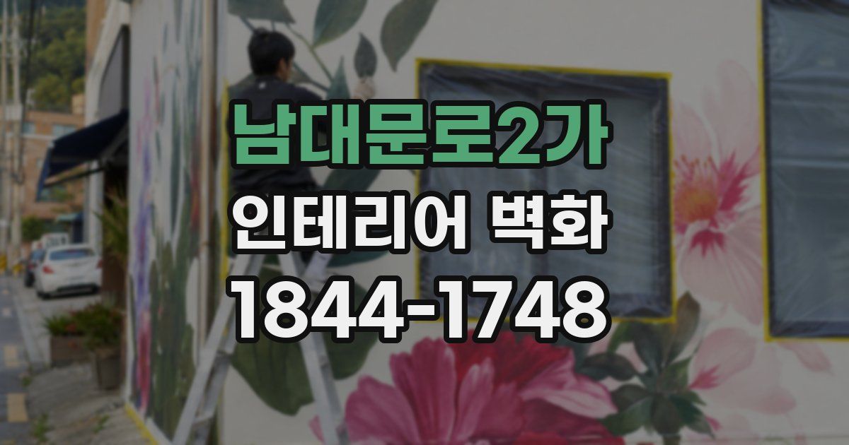 남대문로2가 인테리어 벽화