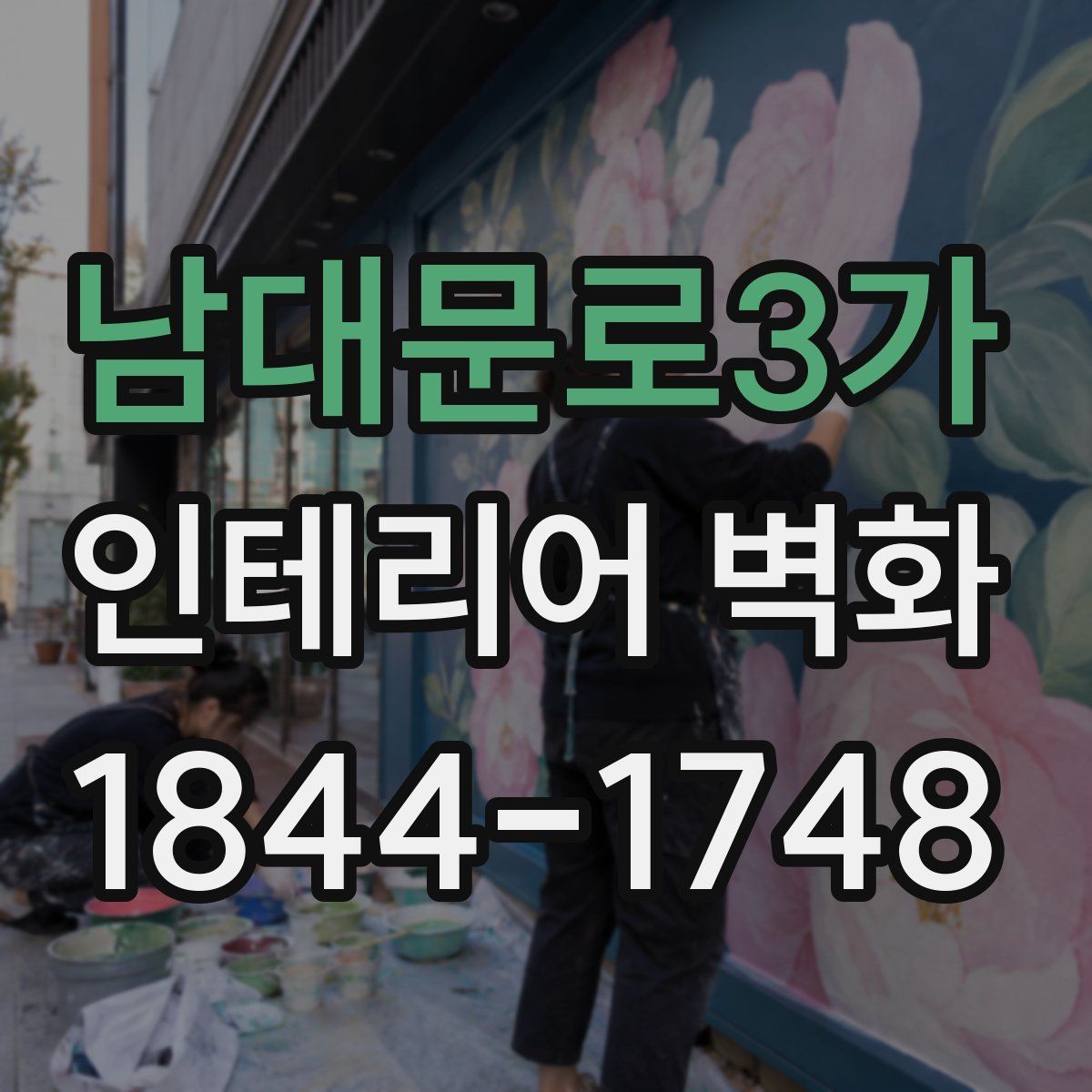 남대문로3가 인테리어 벽화