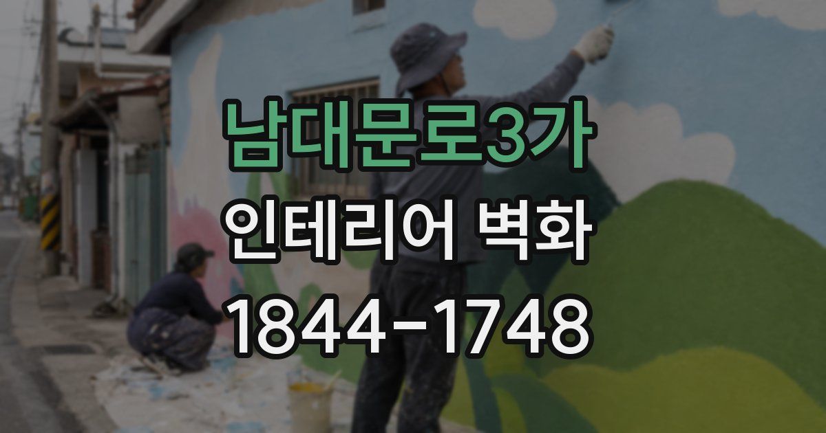 남대문로3가 인테리어 벽화