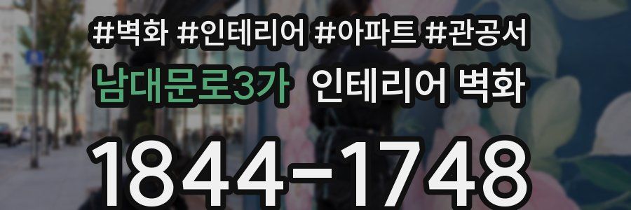 남대문로3가 인테리어 벽화