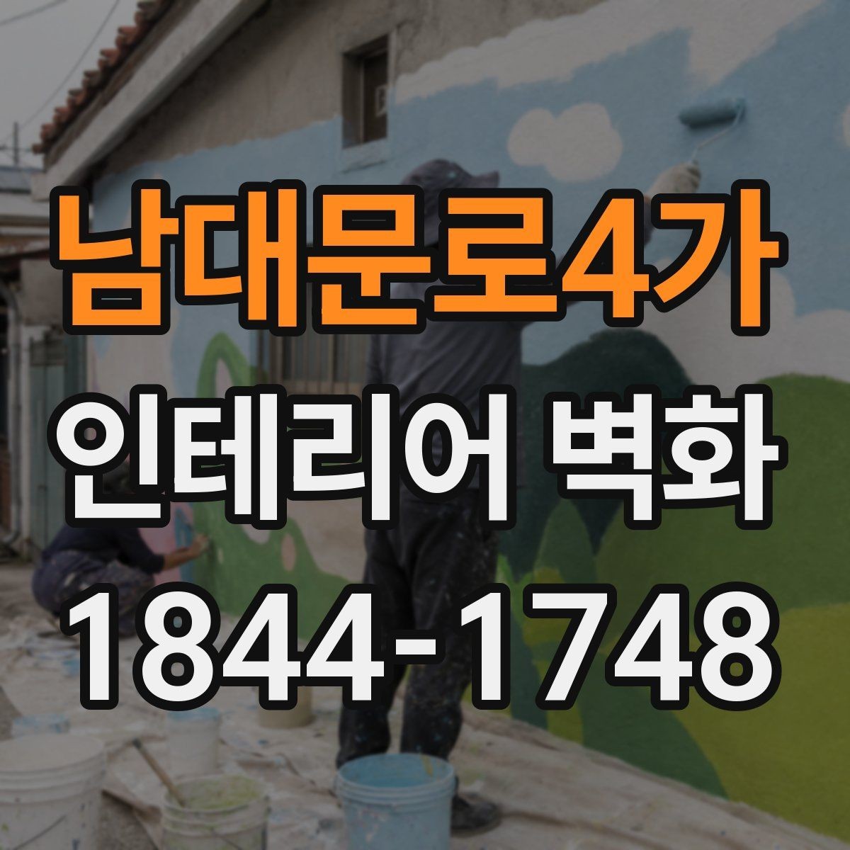 남대문로4가 인테리어 벽화 어린이 시설과 병원에 공통으로 맞는 부드러운 구성