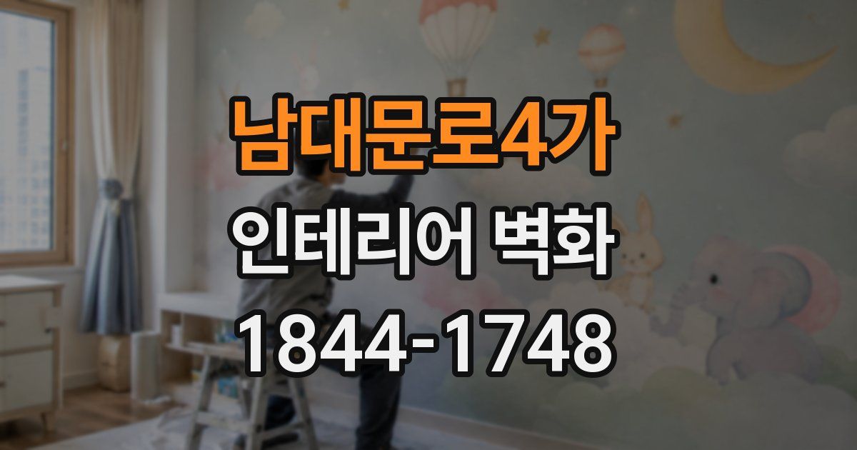 남대문로4가 인테리어 벽화