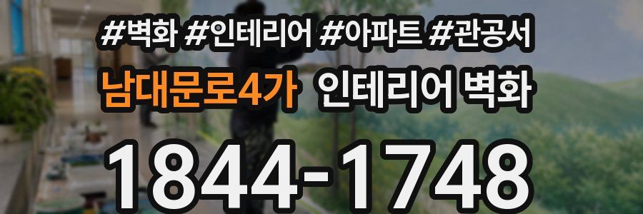 남대문로4가 인테리어 벽화
