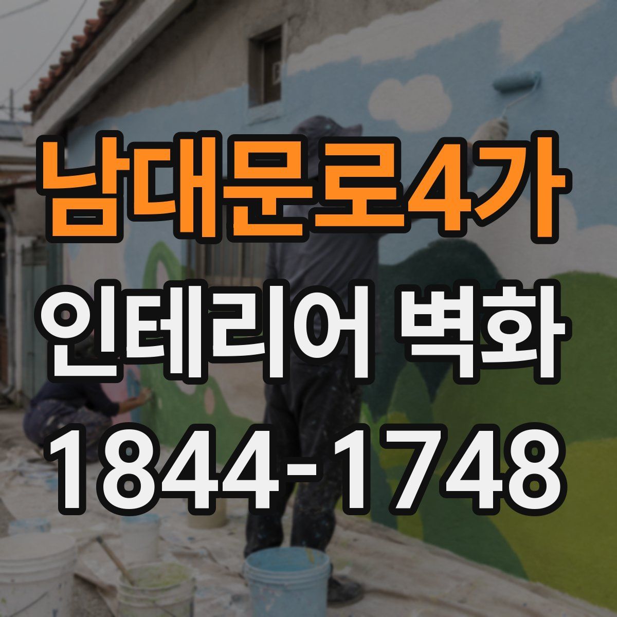 남대문로4가 인테리어 벽화