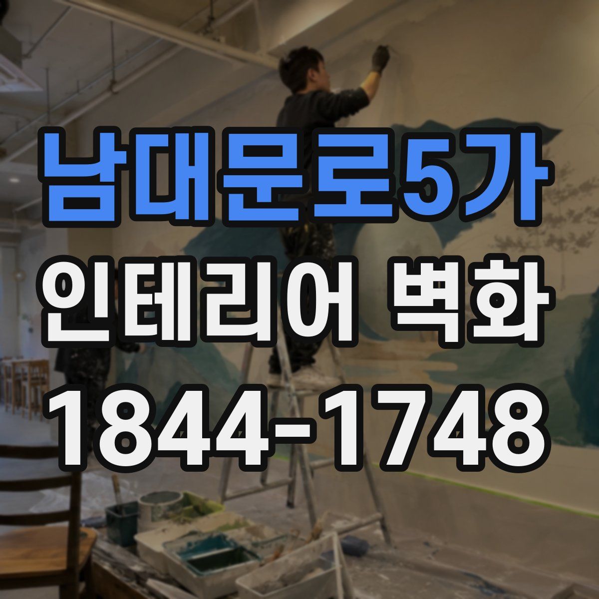 남대문로5가 인테리어 벽화