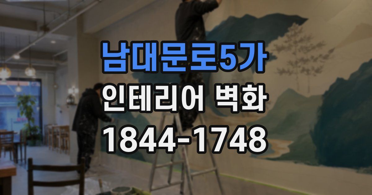 남대문로5가 인테리어 벽화