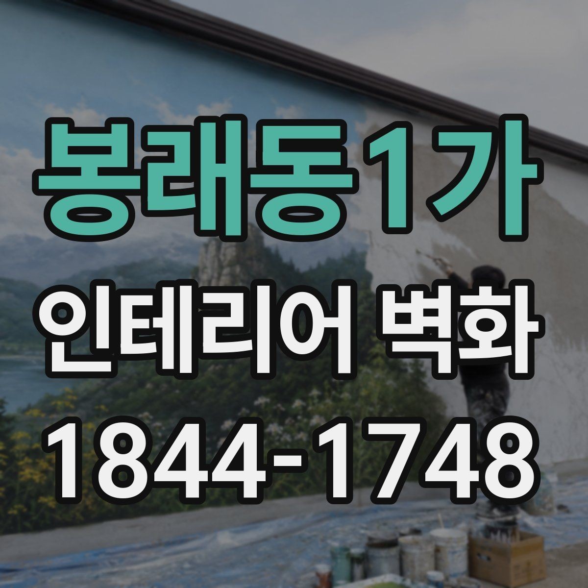 봉래동1가 인테리어 벽화 병원 대기공간에 어울리는 차분한 아이디어