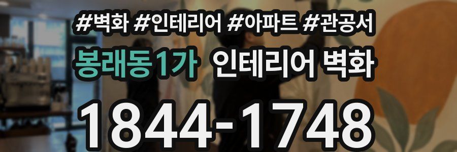봉래동1가 인테리어 벽화