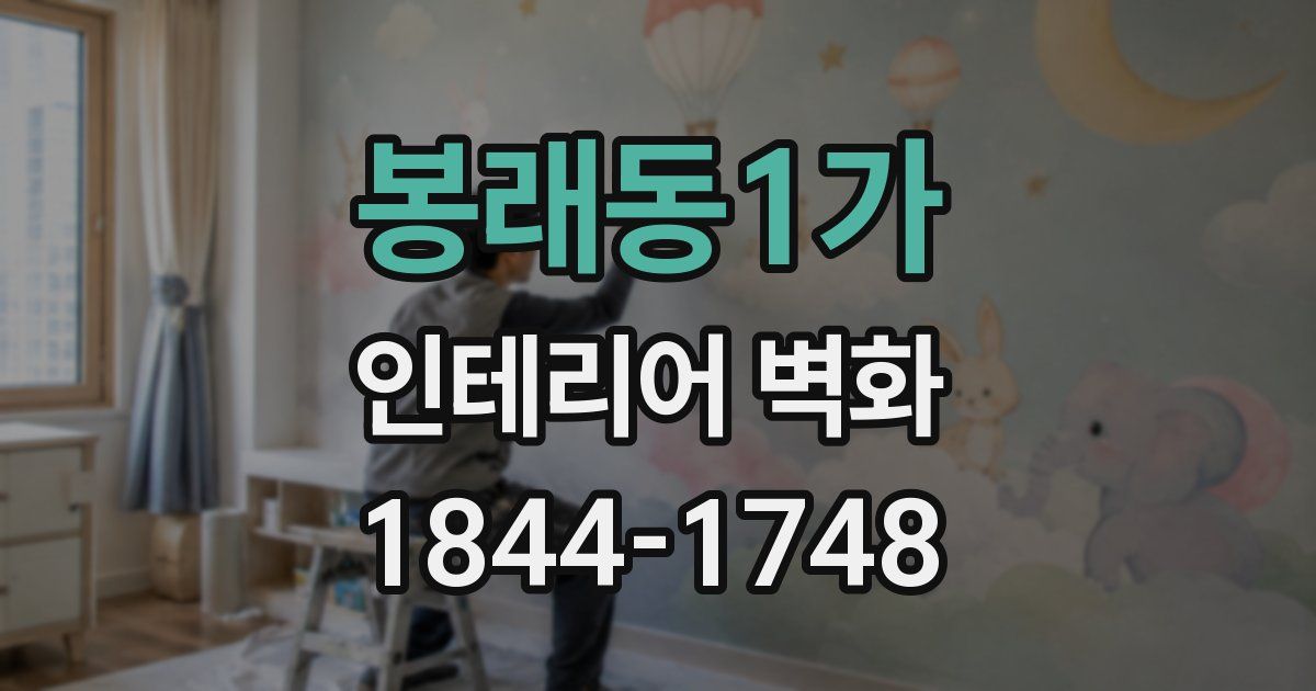 봉래동1가 인테리어 벽화