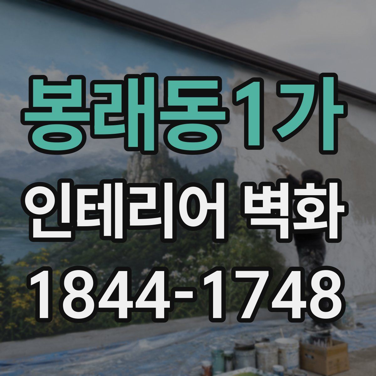봉래동1가 인테리어 벽화