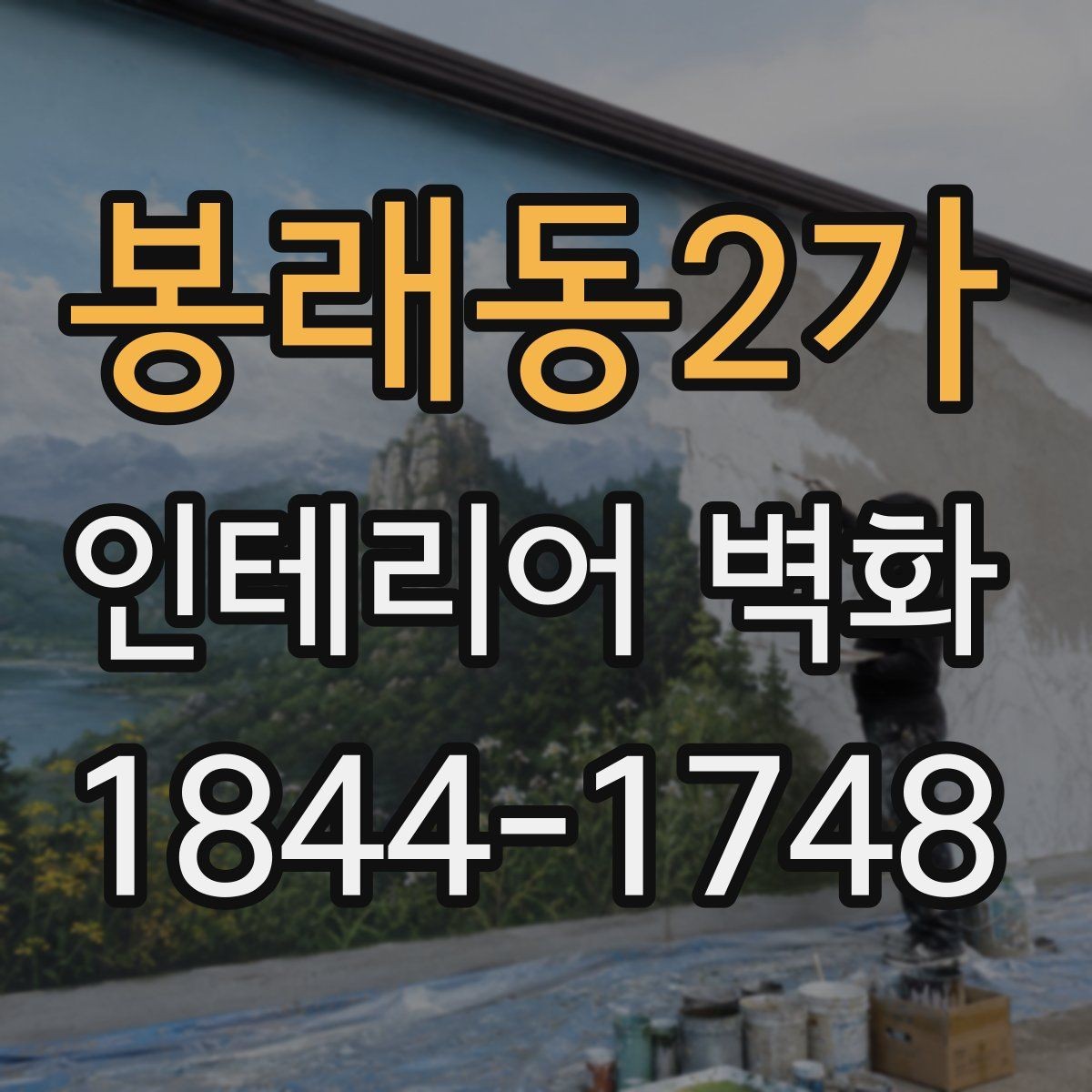 봉래동2가 인테리어 벽화 시공 전 벽면 보수부터 점검해야 하는 이유