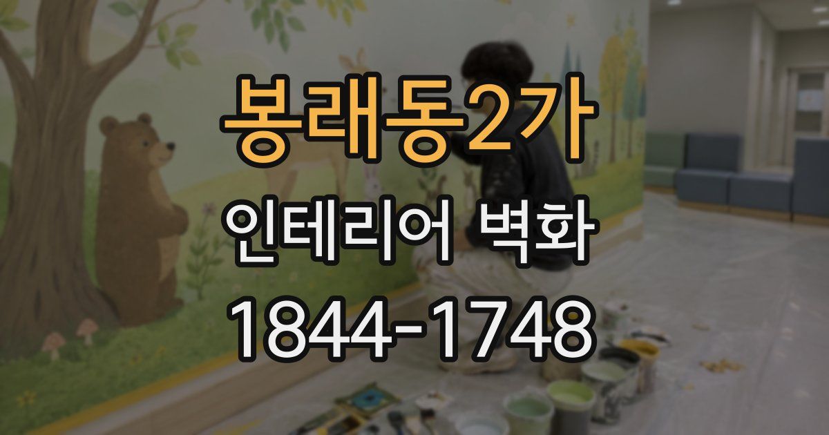 봉래동2가 인테리어 벽화