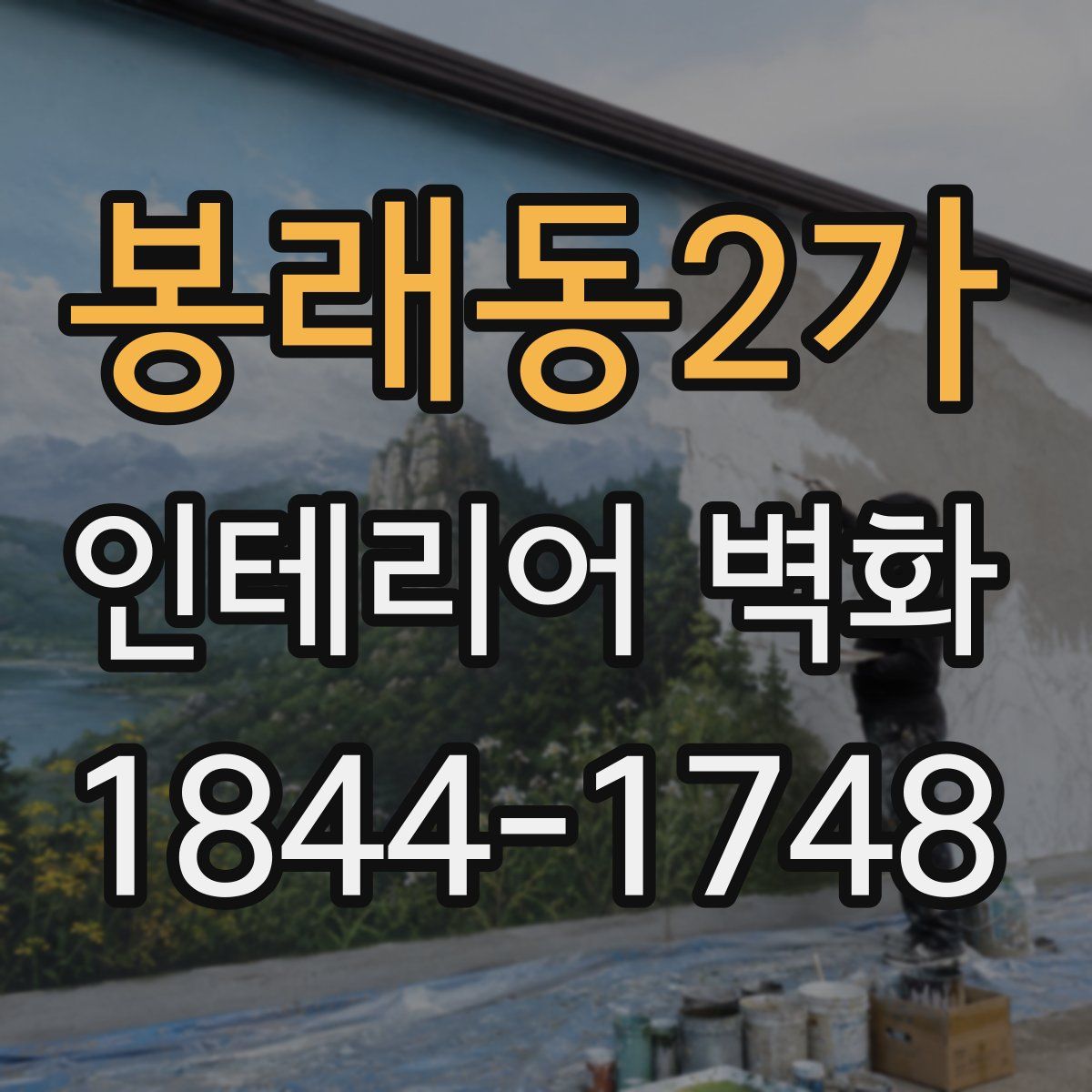 봉래동2가 인테리어 벽화