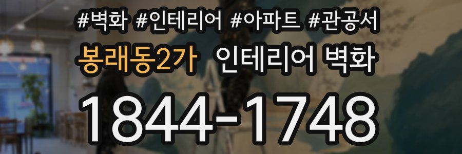 봉래동2가 인테리어 벽화