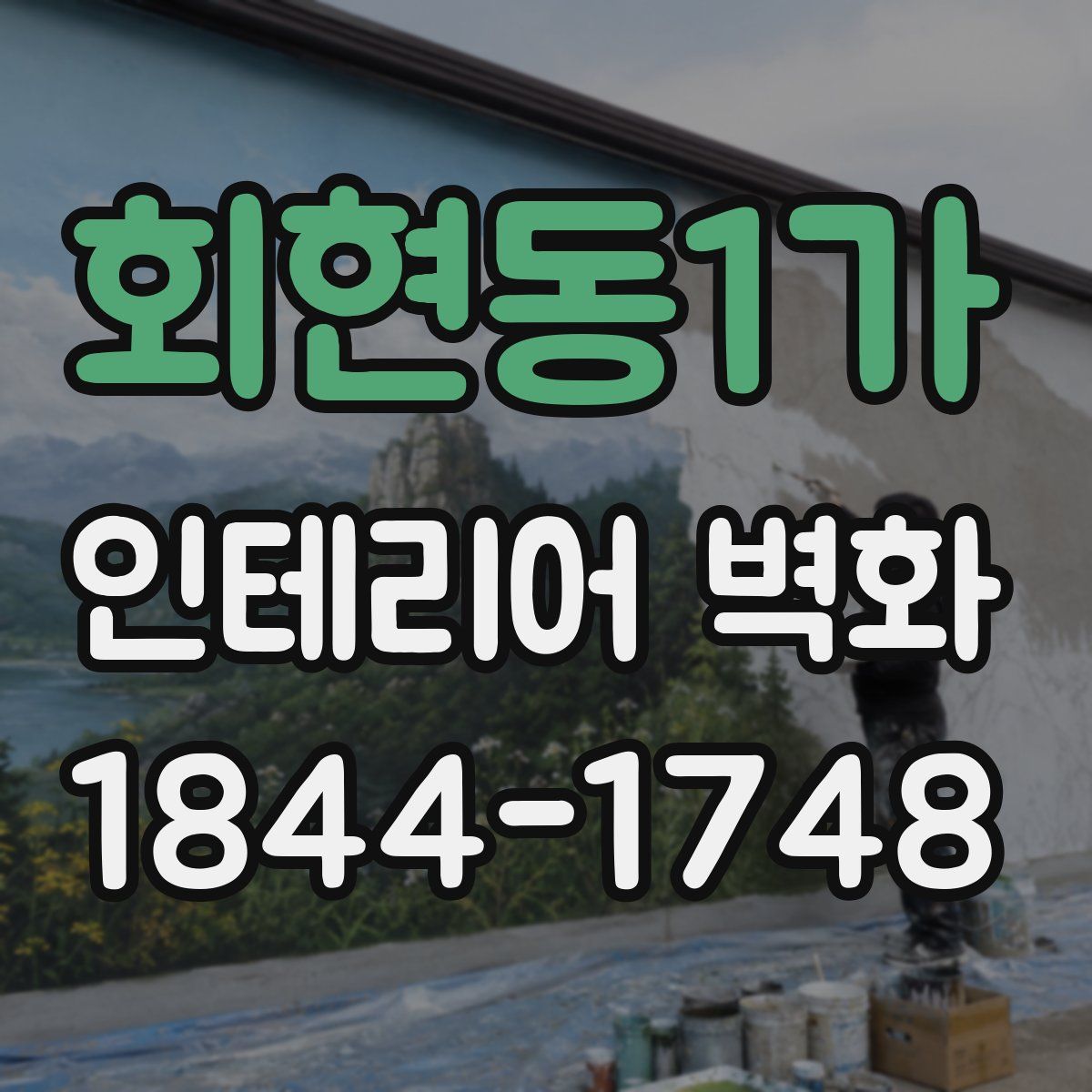 회현동1가 인테리어 벽화