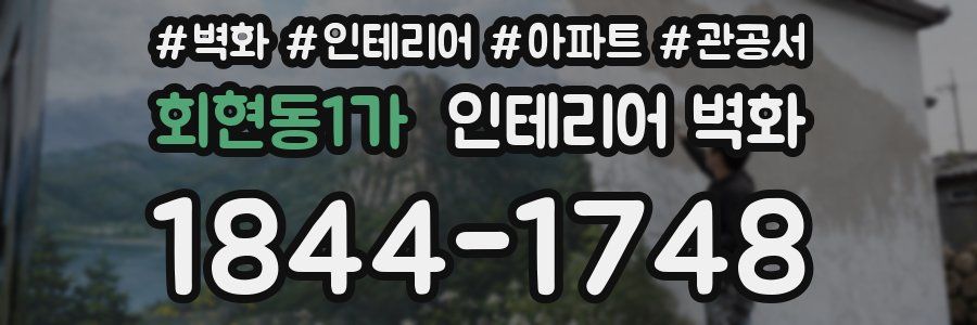 회현동1가 인테리어 벽화