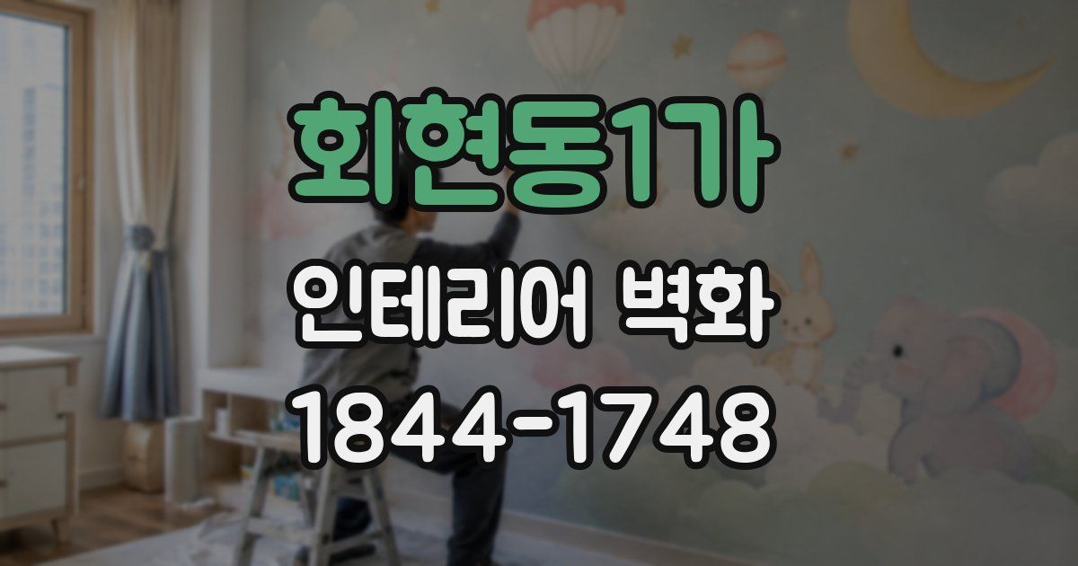 회현동1가 인테리어 벽화