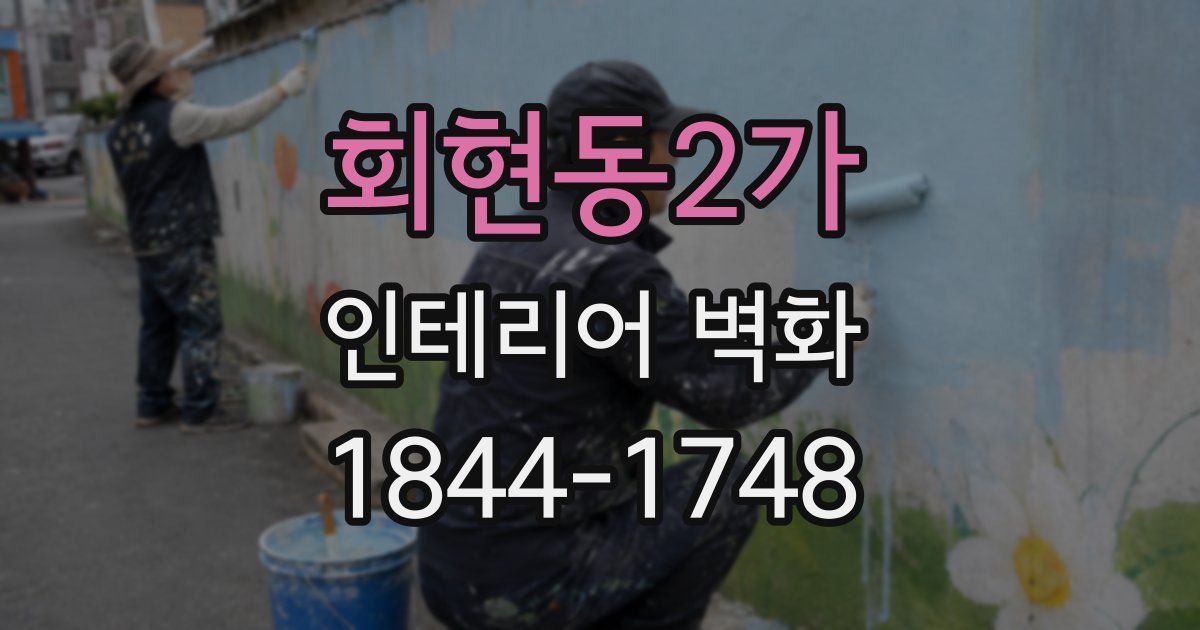 회현동2가 인테리어 벽화