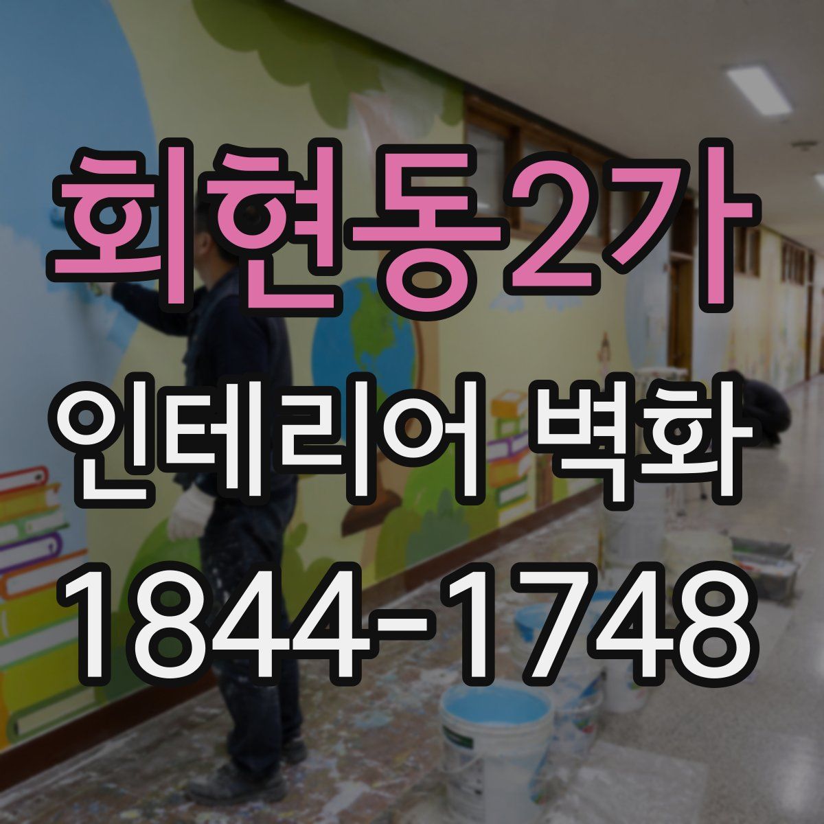 회현동2가 인테리어 벽화