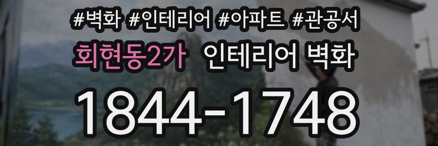 회현동2가 인테리어 벽화