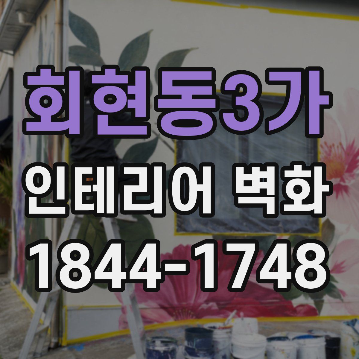 회현동3가 인테리어 벽화
