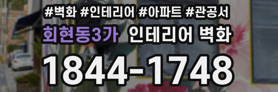 회현동3가 인테리어 벽화
