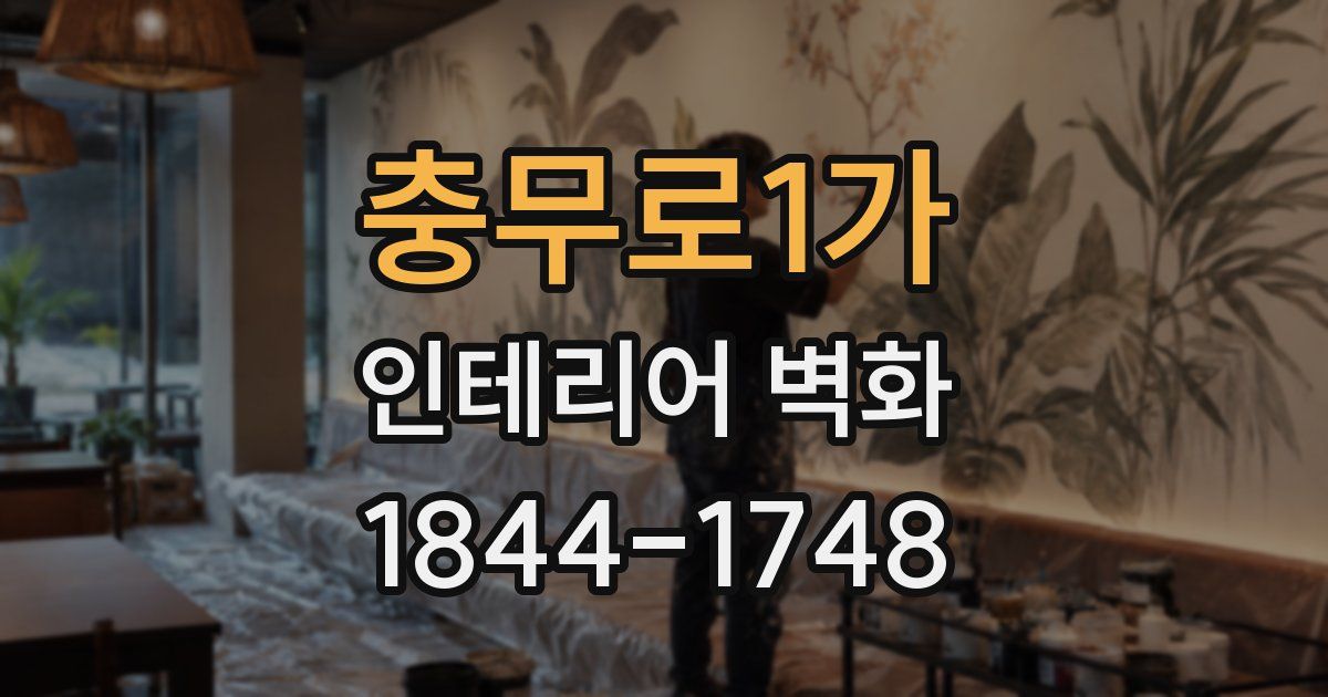 충무로1가 인테리어 벽화