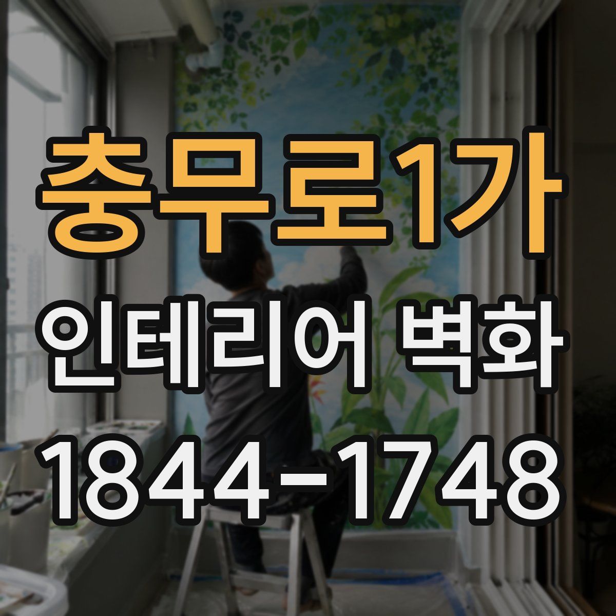 충무로1가 인테리어 벽화