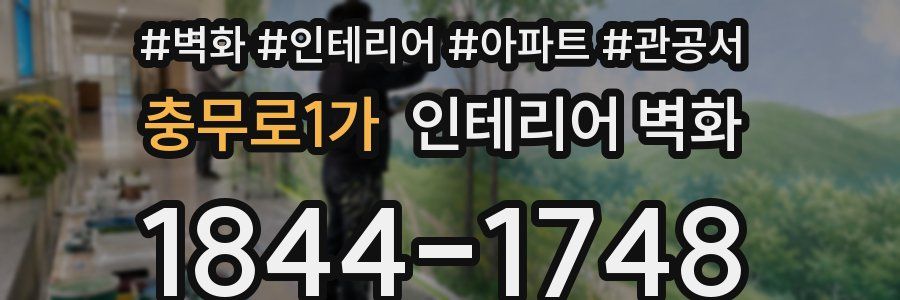 충무로1가 인테리어 벽화