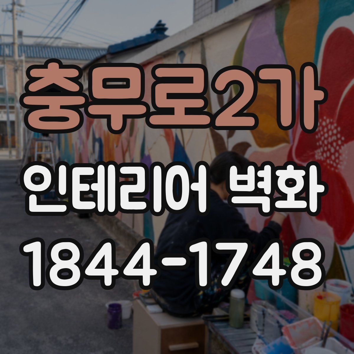 충무로2가 인테리어 벽화 기존 공간과 자연스럽게 이어지는 마감 포인트