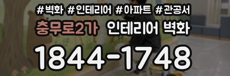 충무로2가 인테리어 벽화