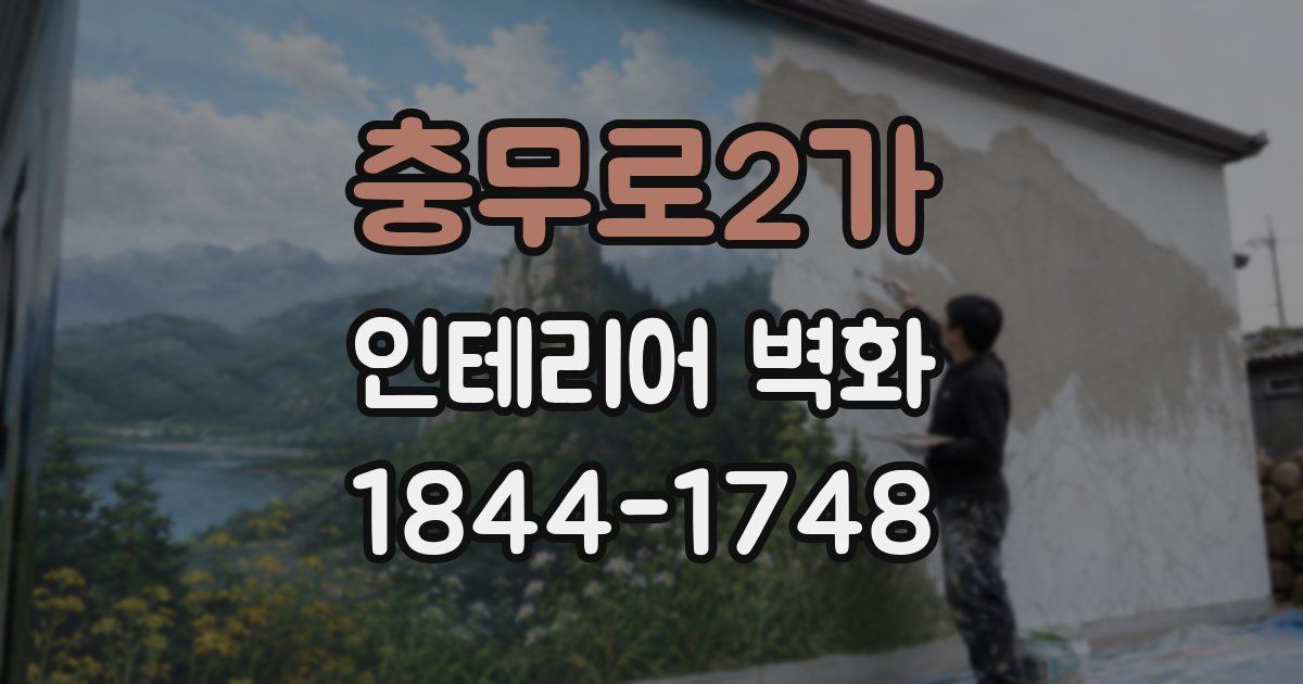 충무로2가 인테리어 벽화