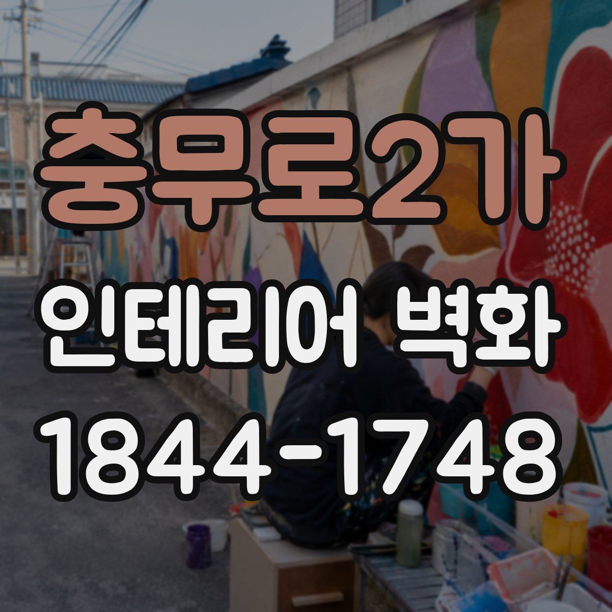 충무로2가 인테리어 벽화