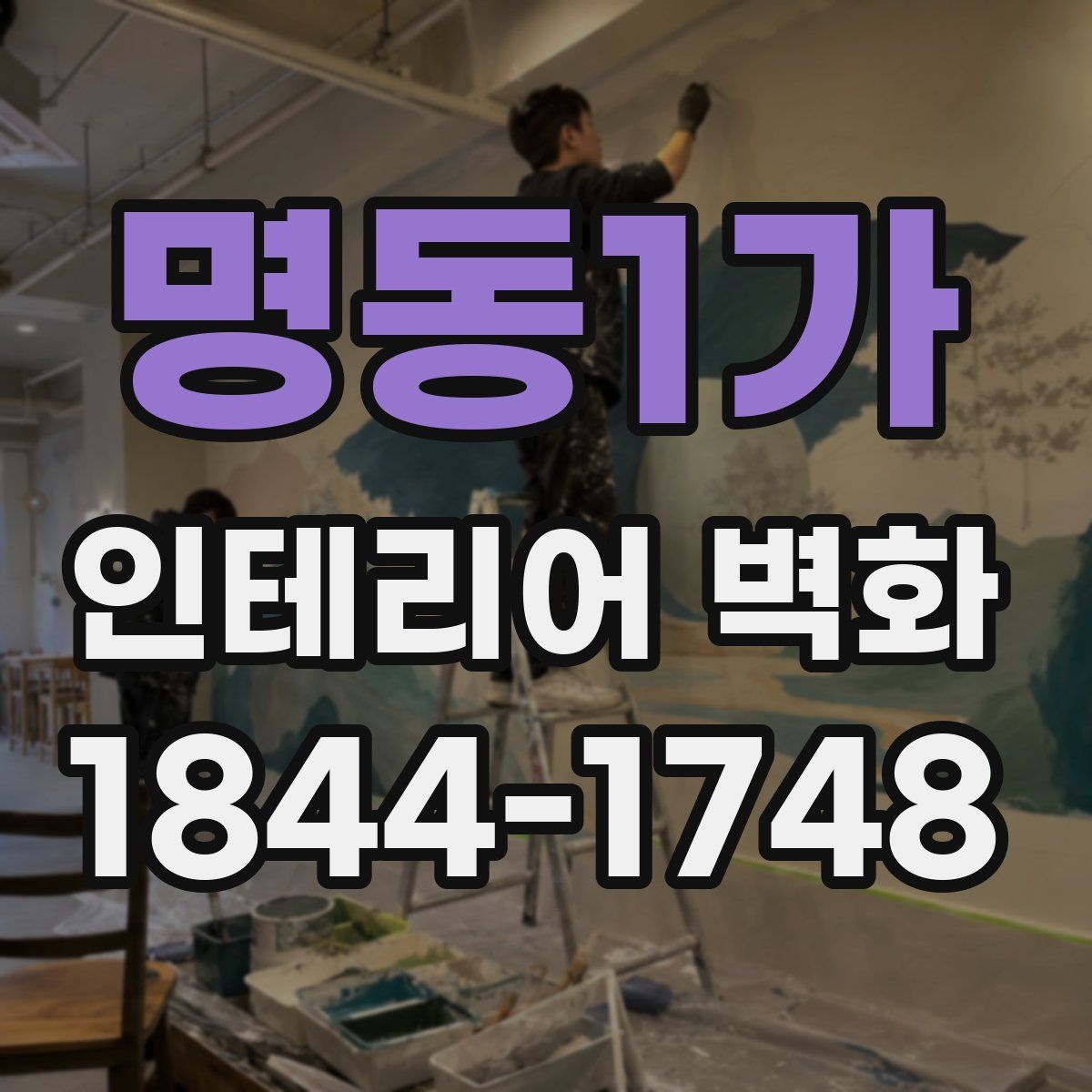 명동1가 인테리어 벽화
