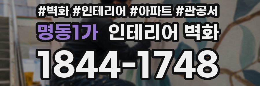 명동1가 인테리어 벽화