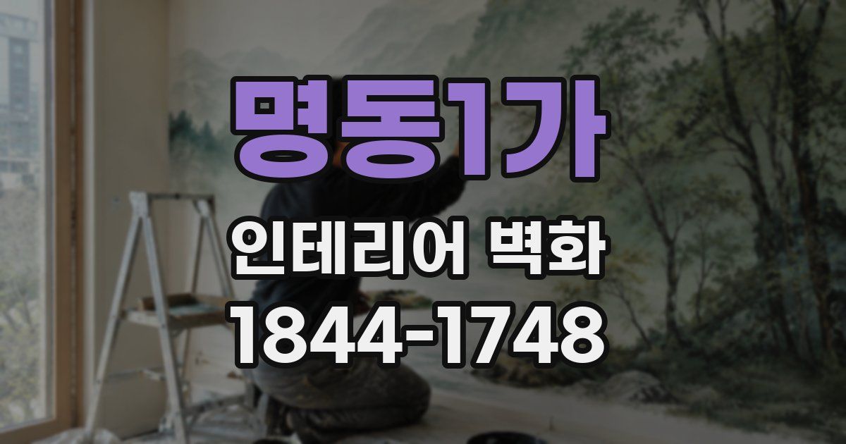 명동1가 인테리어 벽화