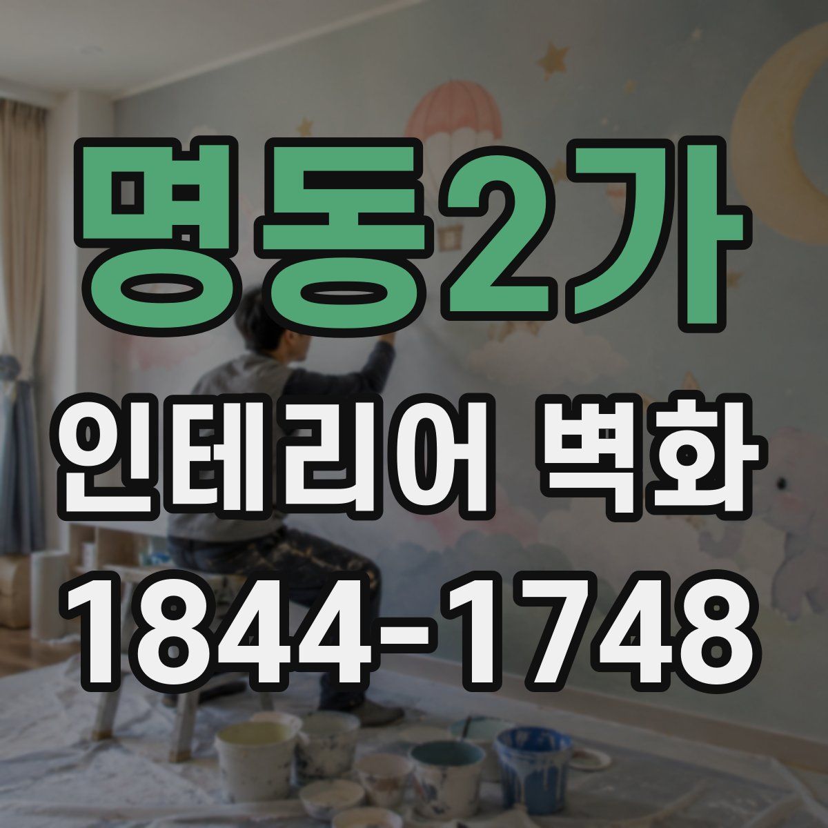 명동2가 인테리어 벽화