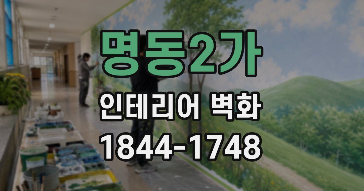 명동2가 인테리어 벽화