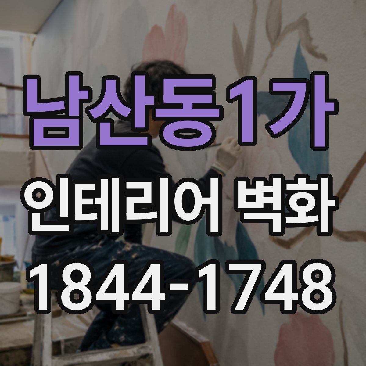 남산동1가 인테리어 벽화