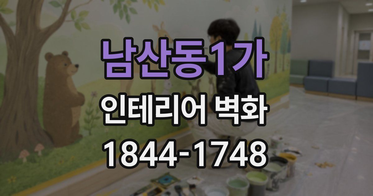 남산동1가 인테리어 벽화