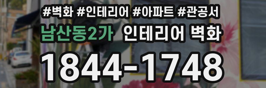 남산동2가 인테리어 벽화