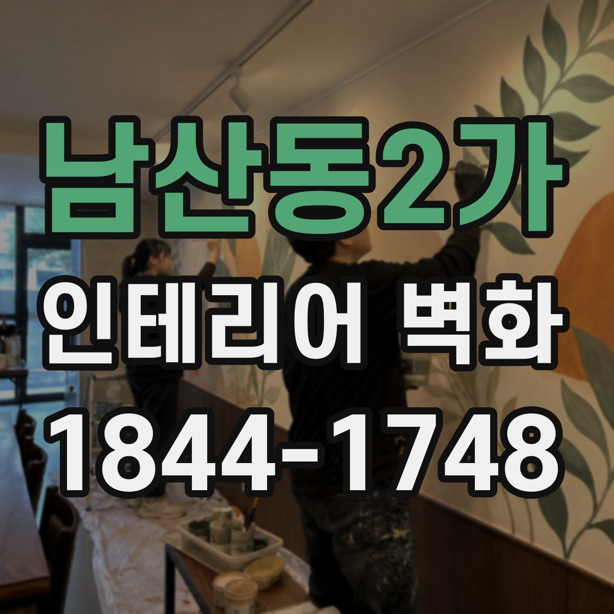 남산동2가 인테리어 벽화