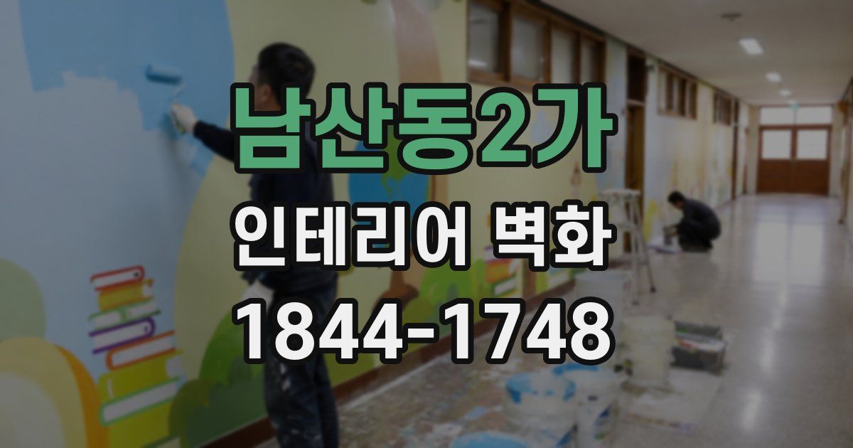남산동2가 인테리어 벽화